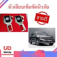 หัวเสียบเข็มขัดนิรภัย ตัดสัญญาณตือน Benz โลโก้เป็นหนัง หรูมีระดับ พร้อมส่ง