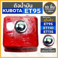 ถังน้ำมัน / ถังน้ำมันเชื้อเพลิง / ถังน้ำมันโซล่า ครบชุด รถไถ คูโบต้า KUBOTA ET / ET95 / ET110 / ET115 1กล่อง (10ชิ้น)