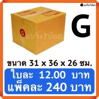 กล่องพัสดุ กล่องไปรษณีย์ฝาชน เบอร์ G (20 ใบ 240 บาท)