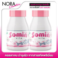 Somin Vita โซมิน ไวต้า [2 กระปุก] คอลลาเจนจากเกาหลี