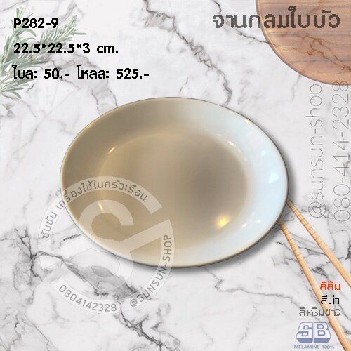 sb-p282-จานกลมใบบัว-ไม่มีขอบ-เมลามีน