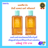 แอคทีฟ ยัง ฮันนี่ แอคเน่ แคร์ คลีนเซอร์ แพ็คคู่ 178 บาท เจลล้างหน้าอ่อนใสผสมน้ำผึ้งบริสุทธิ์ เพื่อดูแลผิวมันและมีปัญหาสิวอย่างอ่อนโยน