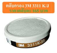 3M3301 ตลับกรองชนิดใส้กรองเดี๋ยว ป้องกันสารเคมี งานฟุ่นสี และป้องกันฝุ่น PM2.5 (อายุการใช้งานประมาน 200 ชม. ต่อ 1 ตลับกรอง) ส่งด่วน Kerry ฟรี