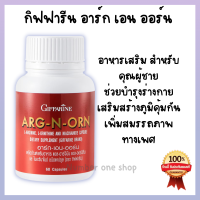 Arg-N-Orn อาร์ก เอน ออน อาหารเสริม ช่วยเรื่องอาการหย่อนสมรรถภาพ กระปรี้กระเปล่า บำรุงกำลัง เสริมกล้ามเนื้อให้แข็งแรง