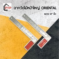 ม๊โค้ดส่งฟรี/ลดค่าส่ง?ฉากวัดไม้หน้าใหญ่ 12" ORIENTAL ฉากเหล็กวัดไม้ เหล็กฉาก