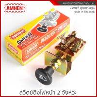 ( โปรสุดคุ้ม... ) สวิตช์ดึงไฟหน้า Headlight Switch AM-711 [AMNEN] คุณภาพพรีเมี่ยม ใช้งานอึดทน สุดคุ้ม หลอด ไฟ หน้า รถยนต์ ไฟ หรี่ รถยนต์ ไฟ โปรเจคเตอร์ รถยนต์ ไฟ led รถยนต์