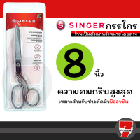 กรรไกรตัดผ้า singer 8 / 9 นิ้ว กรรไกร ซิงเกอร์ ของแท้จากเวปกรรไกรไทย!!! by 7POWER