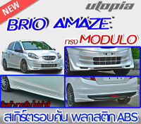 สเกิร์ตชุดแต่งรอบคัน  BRIO AMAZE 2013 ลิ้นหน้า ลิ้นหลังและสเกิร์ตข้าง ทรง MDL พลาสติก ABS งานดิบ ไม่ทำสี