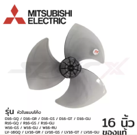 Mitsubishi ใบพัดลม / ล็อคใบพัด / ขอบรัดตะแกรง พัดลม ขนาด 16 นิ้ว รุ่นใหม่ D16-GQ/D16-GR/D16-GS/D16-GT/D16-GU/R16-GQ/R16-GS/R16-GU/W16-GS/W16-GU/W16-RU/LV-16GQ/LV16-GR/LV16-GS/LV16-GT/LV16-GU