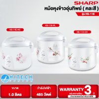 SHARP  หม้อหุงข้าวอุ่นทิพย์ รุ่น KS-11E ขนาด 1 ลิตร คละสี คละลาย แผ่นความร้อนด้านล่างขนาดใหญ่ หุงข้าวสุกได้รวดเร็ว | HITECH CENTER