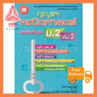 กุญแจคณิตศาสตร์ ม.2 เล่ม 2 รายวิชาพื้นฐาน (หลลักสูตรแกนกลางการศึกษาขั้นพื้นฐาน ฉบับปรับปรุ ล็อตมาใหม่