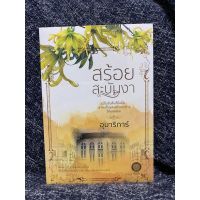 สร้อยสะบันงา | อุมาริการ์