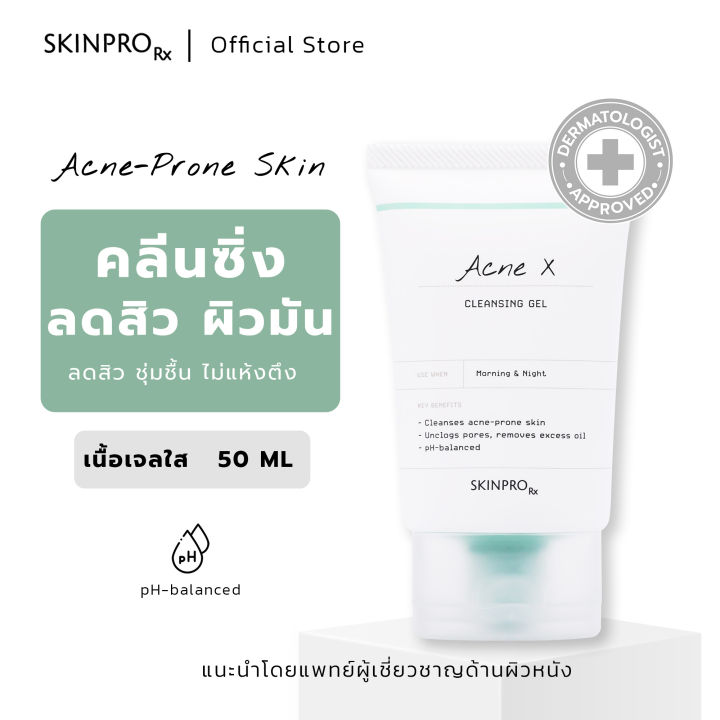 ขายดีอันดับ-1-skinpro-rx-acne-x-cleansing-gel-คลิ่นซิ่งเจลสูตรสำหรับผิวมัน-50-ml