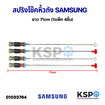 สปริงโช๊คหิ้วถังเครื่องซักผ้า SAMSUNG ซัมซุง ยาว 71cm (1แพ็ค 4ชิ้น) โช็คเครื่องซักผ้า อะไหล่เครื่องซักผ้า