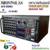 Sound Milan แอมป์ขยายเสียงกลางแจ้ง คาราโอเกะ กำลังขับ 800W RMS มีBluetooth USB MP3 SDCARD รุ่น AV-3361แถมฟรีสายสัญญาญเสียง 2 เส้น