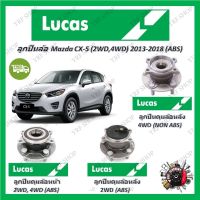 Lucas ลูกปืนล้อรถยนต์ ลูกปืนดุมล้อ Mazda CX-5 (2WD, 4WD) 2013 - 2018 (ABS) รับประกัน 1 ปี หรือ 50,000 KM จัดส่งฟรี