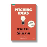 PITCHING IDEAS ขายงานให้ได้งาน