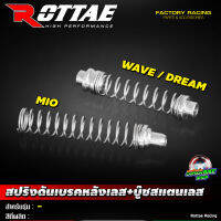 สปริงเบรคหลังเลส+บู๊ชสแตนเลส ROTTAE สำหรับรถรุ่น WAVE / DREAM / MIO / FINO / PCX / CLICK / AEROX / N-MAX