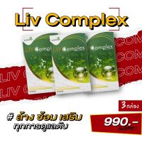 LIV Complex ลีฟ คอมเพล็กซ์ อาหารเสริมบำรุงตับ เสริมภูมิคุ้มกันให้กับร่างกาย ช่วยขับสารพิษ ฟื้นฟูตับ (3 กล่อง 90 แคปซูล)