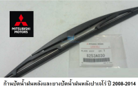 MITSUBISHI แขนก้านปัดน้ำฝนหลังและยางปัดน้ำฝนหลังปาเจโร่ ปี 2008-2014 แท้เบิกศูนย์ มิตซูบิชิ