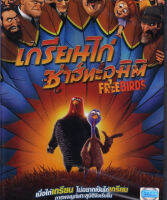 Free Birds เกรียนไก่ ซ่าส์ทะลุมิติ (ฉบับเสียงไทยเท่านั้น) (DVD) ดีวีดี