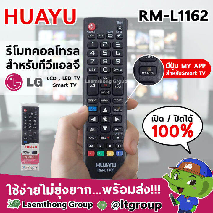 Huayu รีโมททีวี lg รุ่น RM-L1162 (ใช้งานได้ทุกรุ่น lg ทนแทนตัวเก่า ...