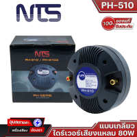 NTS PH-510 ไดร์เวอร์เสียงแหลม THREAD วอยซ์ 51mm แบบเกลียว ลำโพงเสียงแหลม เสียงแหลม