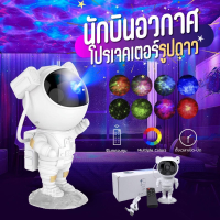 【รับประกัน 10 ปี】โคมไฟโปรเจคเตอ โปรเจ็กเตอร์นักบินอวกาศ โคมไฟดวงดาวLED โคมไฟกาแลคซี่ ไฟตกแต่งห้อง ไฟแต่งห้อง โคมไฟดาว โคมไฟกลางคื