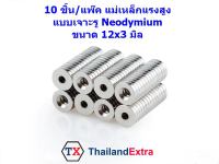 10 ชิ้น แม่เหล็กแรงสูง Neodymium ทรงกลมแบบเจาะรู 12x3 มิล แม่เหล็ก NdFeb แรงสูง ติดงานประดิษฐ์ DIY  ติดตู้เย็น ติดหนึบ ติดทน