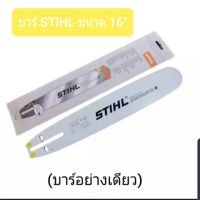 โปรโมชั่น+++ บาร์ STIHL ขนาด 16" ใช้กับเลื่อยยนต์ได้ทุกรุ่น ทุกยี่ห้อ ราคาถูก เลื่อย ไฟฟ้า เลื่อย วงเดือน เลื่อย ฉลุ เลื่อย ตัด ไม้