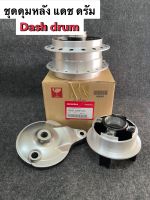 ชุดดุม แดช ดรัม Dash drum 3 ชิ้นและ 4 ชิ้นพร้อมดุมหน้า ดุมกลางหลังแท้และรองแท้ กลึงด้าน ไม่เจาะ