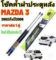 โช๊คฝาท้ายMAZDA 3 ปี2002-2006( ราคาต่อ 1 คู่ )สินค้าตรงรุ่น ไม่ต้องดัดแปลง ไม่ต้องเจาะตัวถังรถยนต์ ติดตั้งง่ายสะดวกรวดเร็ว โช๊ค ยี่ห้อ HAWKEYES