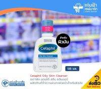 โฉมใหม่!! Cetaphil Oily Skin Cleanser เซตาฟิล ออยล์ลี่ สกิน คลีนเซอร์ 125 มล. ผลิตภัณฑ์ทำความสะอาดผิวหน้า สำหรับผิวมัน ผิวผสม [Exp.10/24]