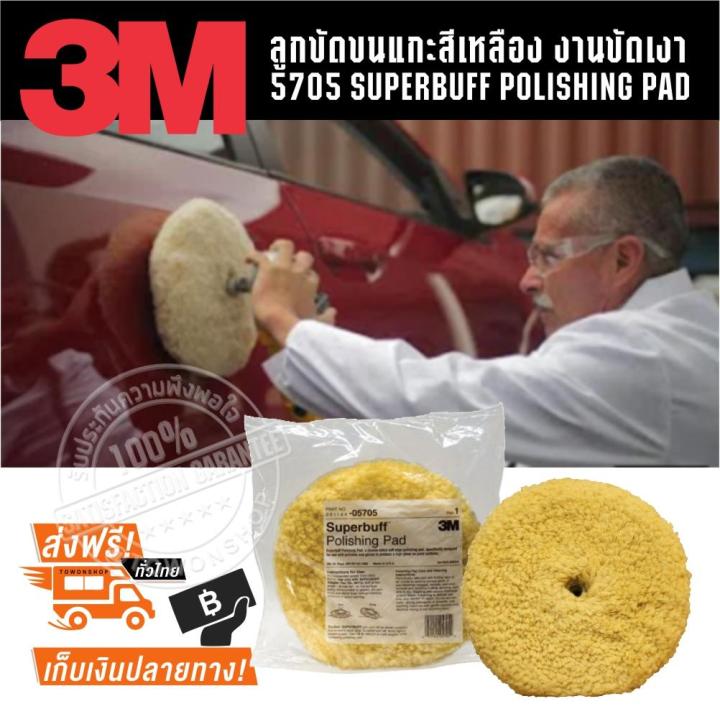 3เอ็ม 5705 ลูกขัดขนแกะสีเหลือง งานขัดเงา 3M 5705 SUPERBUFF POLISHING PAD ของแท้ 100%