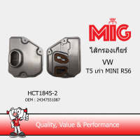 MIG 1845-2 ไส้กรองเกียร์ VW T5 เก่า MINI R56