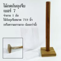 ไม้กดก้นถุงจีบ เบอร์ 7 (ถุงพับข้าง ขนาด 7X9 นิ้ว) จำนวน 1 อัน