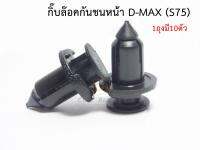 กิ๊บกันชนหน้า หมุดล็อคกันชนหน้า  D-MAX ดีแม๊ก ทุกรุ่น (บรรจุ1ถุง10ตัว) กิ๊บล็อคกันชน รหัส #S75