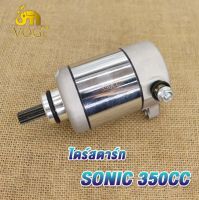 ไดร์สตาร์ท มอเตอร์สตาร์ท ไดสตาร์ท ขนาดSONIC 350CC/400CC/600CC รุ่นคาร์บู ไดสตาร์ท มอเตอร์สตาร์ท