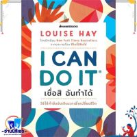หนังสือ I Can Do It เชื่อสิ ฉันทำได้ ผู้เขียน Louise Hay สนพ.นานมีบุ๊คส์ หนังสือจิตวิทยา การพัฒนาตนเอง สินค้าพร้อมส่ง สินค้ามือหนึ่ง