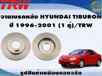 จานเบรคหลัง HYUNDAI TIBURON ปี 1996-2001 (1 คู่)/TRW