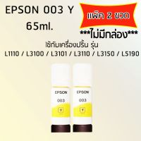 Epson Ink Original 003 ใช้กับ รุ่น L1110 / L3100 / L3101 / L3110 / L3150 / L5190 (หมึกแท้ สีเหลือง) เเพ๊ค 2 ขวด ไม่มีกล่อง