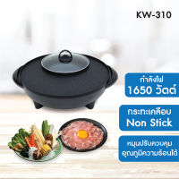 เตาปิ้งย่าง BBQ KASHIWA  KW-310 กำลังไฟ1650วัตต์ มีหม้อต้มแยกออก **ฟรี เสื้อยืดซัมซุงแท้ 1 ตัว**