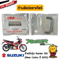 HOT** ก้านข้อต่อขาเกียร์ แท้ Suzuki Raider 150 (New Carbu) - FU150SCD3-L | ส่งด่วน บัง โซ่ น็อต บัง โซ่ บัง โซ่ หลบ โช๊ ค บัง โซ่ แต่ง