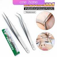 One home แหนบสเตนเลสต่อขนตาปลอม คุณภาพดี  Stainless steel tweezers