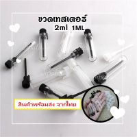 ขวดเทสเตอร์ 2ml 1m lหลอดก้านเทส ขวดน้ำหอม ขวดเติม ขวดเปล่า ขวด น้ำหอม อโรม่า ขวดสเปร์ย ขวดแก้ว ขวด tester ขวด2ml ขวดแบ่งน้ำหอม