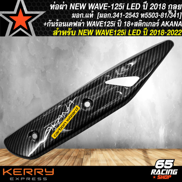 ท่อผ่า-wave125i-led-ปี-18-เวฟ125i-ของแต่งเวฟ125i-ตรงรุ่น-กูลุย-มอก-แท้100-คอเลสแท้-เกรด-aaa-26มิล-กันร้อน-wave125i-led-ปี18-เคฟล่า-5-มิติ-สติกเกอร์-akana