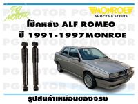 โช๊คหลัง ALF ROMEO ปี 1991-1997 (1 คู่)/ MONROE ORIGINAL