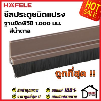 HAFELE ซีลประตูชนิดแปรง ฐานยึดพีวีซี ยาว 100 ซม. สีน้ำตาล 489.97.101 ความสูงแปรง17มม. ซีลกันเสียง กันแมลง ความชื้น