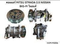 คอมแอร์ MITSU STRADA 2.5/NISSAN BIG-M แท้ COM-MS006