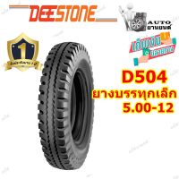 ยางรถบรรทุก ชนิดผ้าใบ ขนาด 5.00-12 รุ่น D504 ชนิด TT 10PR ยี่ห้อ Deestone